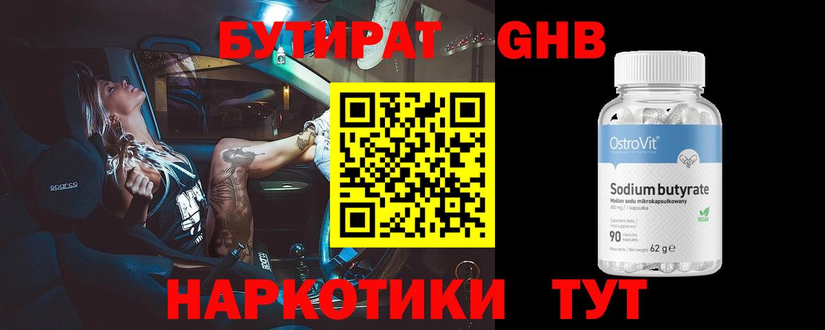 Бутират GHB Абакан